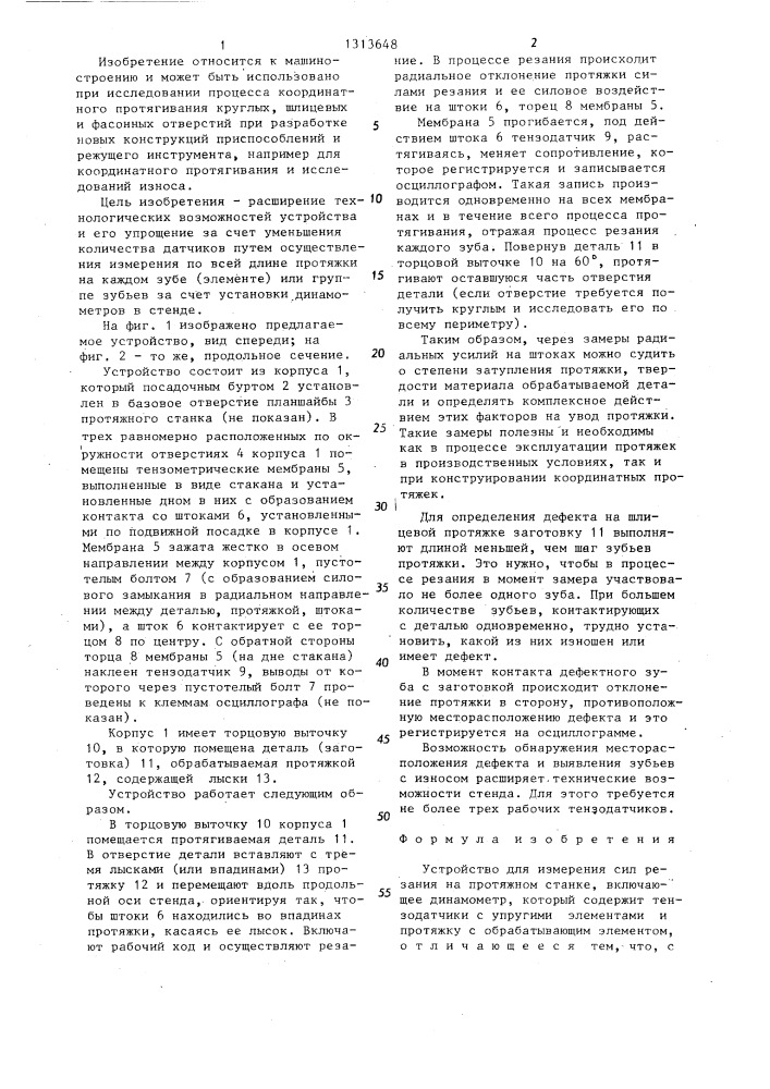 Устройство для измерения сил резания (патент 1313648)