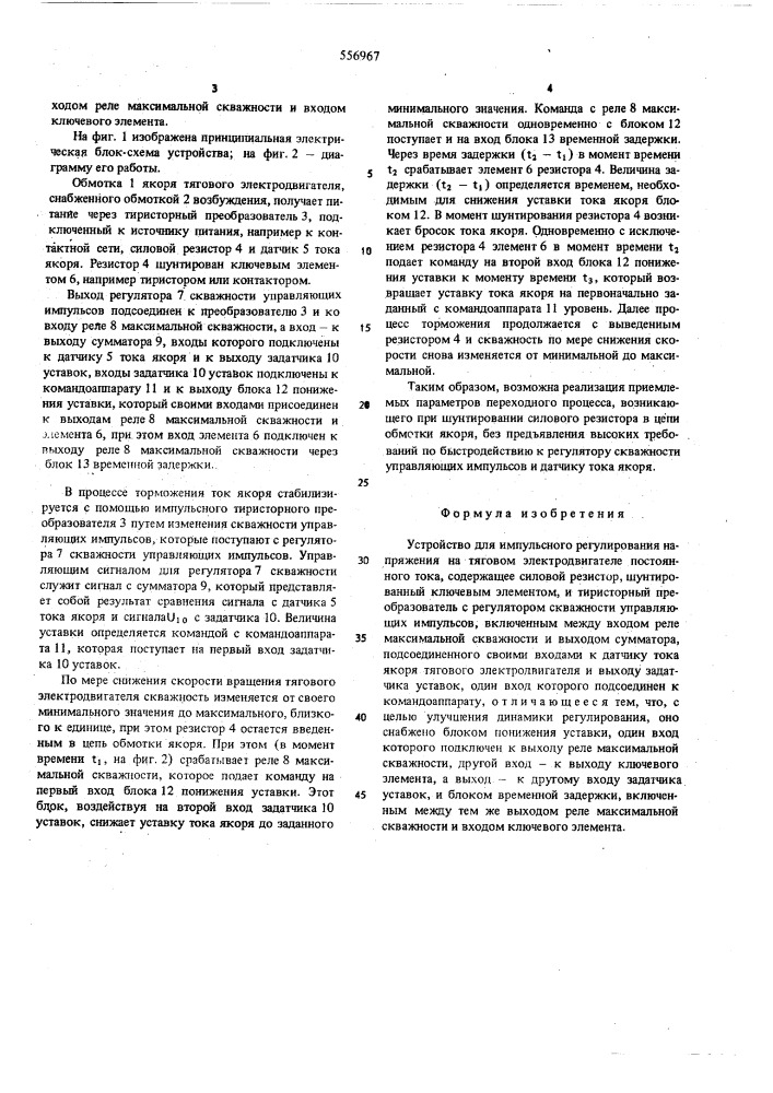 Устройство для импульсного регулирования напряжения на тяговом электродвигателе постоянного тока (патент 556967)