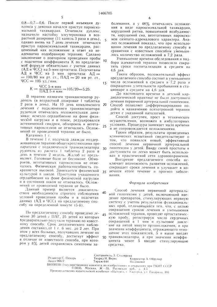 Способ лечения первичной артериальной гипотензии у детей (патент 1466705)