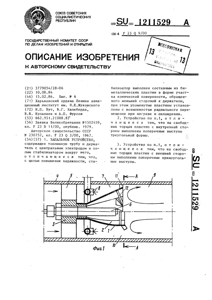 Запальное устройство (патент 1211529)