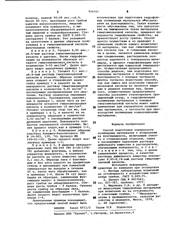 Способ подготовки поверхности полимерных материалов к испытаниям на фунгицидность (патент 956501)