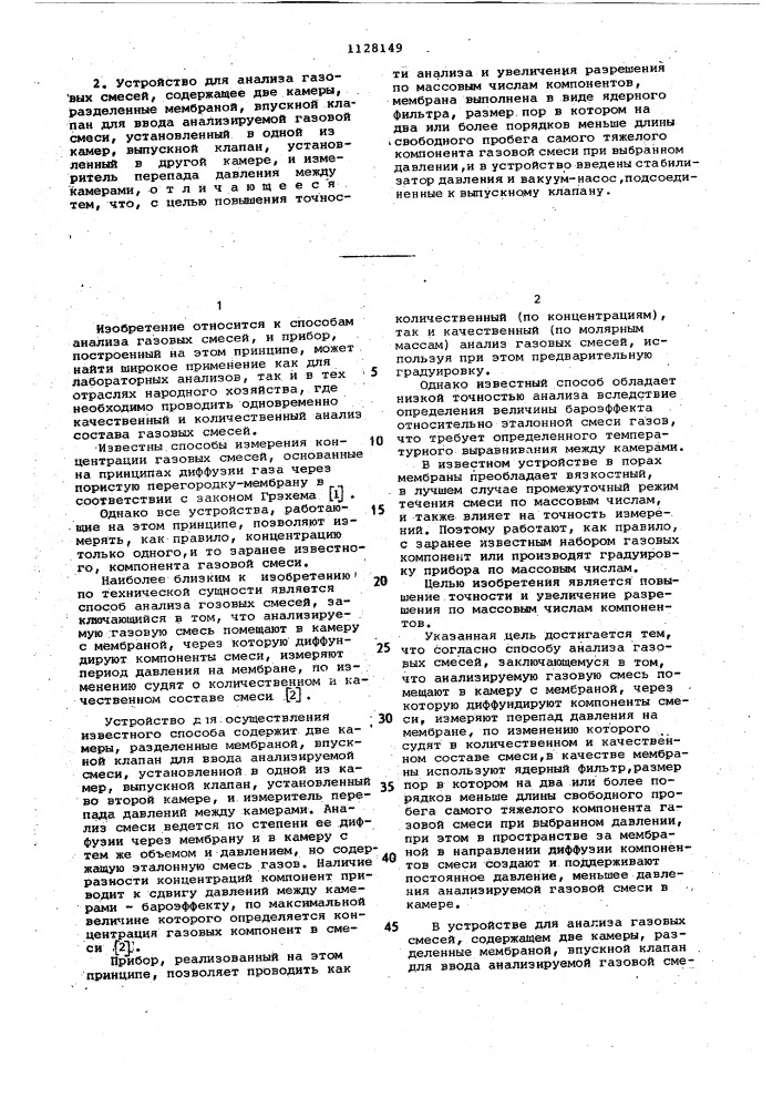 Способ анализа газовых смесей и устройство для его осуществления (патент 1128149)