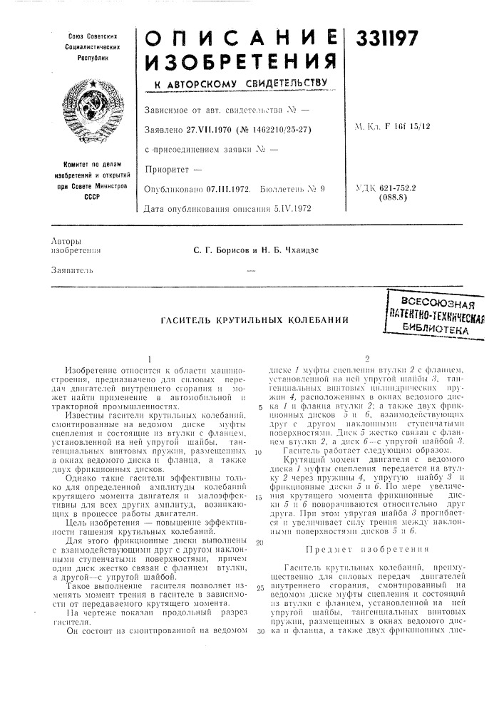 Гаситель крутильных колебанийвсесоюзная!»ат?итно«гехкй'адд; ^^лиотена (патент 331197)