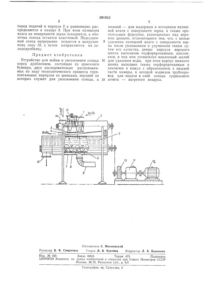 Устройство для мойки и увлажнения солода перед дроблением (патент 291953)