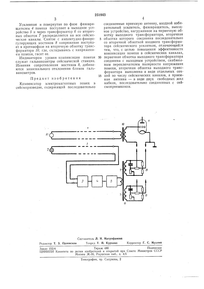 Компенсатор электромагнитных помех в сейсморазведке (патент 251843)