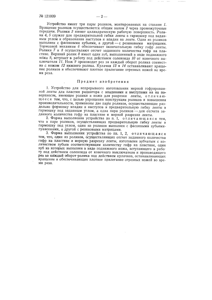 Устройство для непрерывного изготовления мерной гофрированной ленты для пластин радиатора (патент 121009)