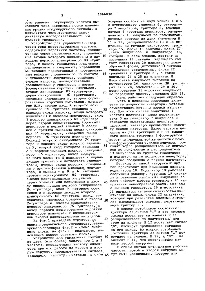 Способ управления инвертором тока преобразователя частоты и устройство для его осуществления (патент 1066030)