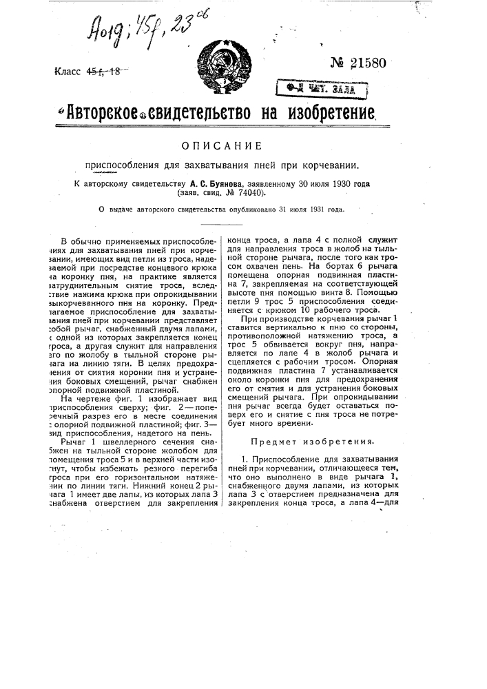 Приспособление для захватывания пней при корчевании (патент 21580)