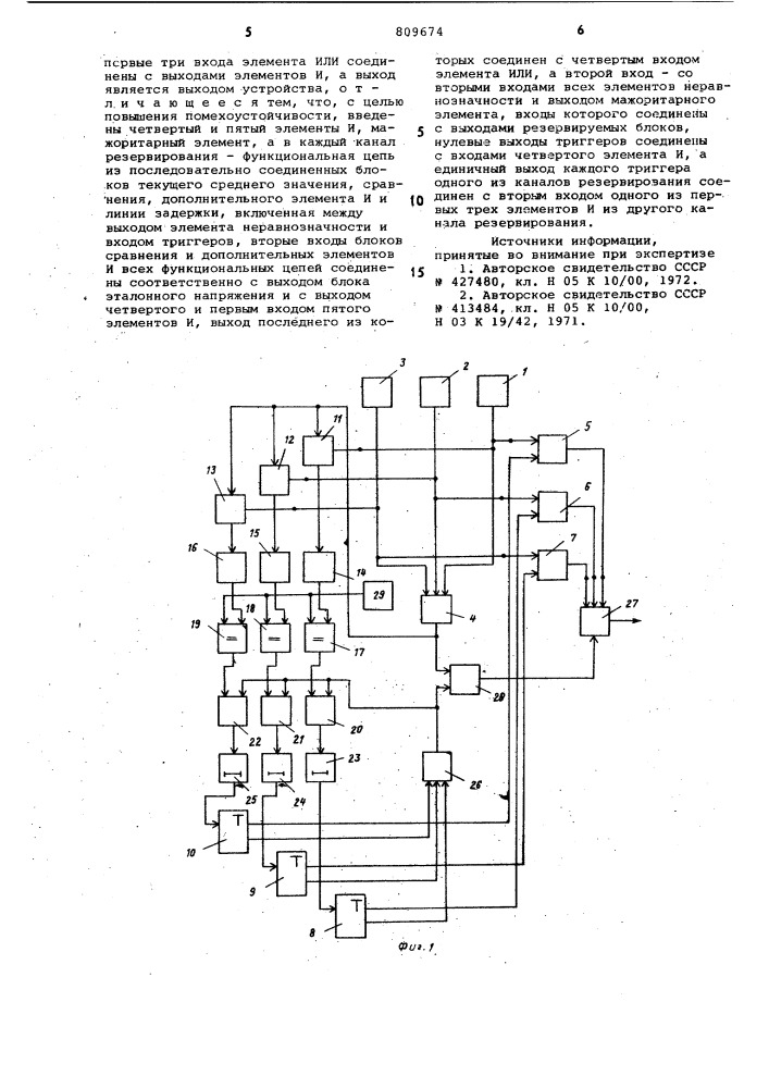 Резервированное устройство (патент 809674)