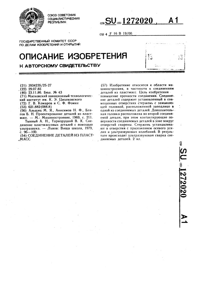 Соединение деталей из пластмасс (патент 1272020)