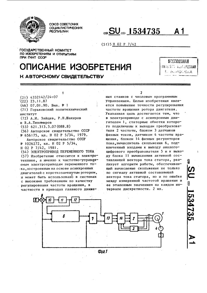 Электропривод переменного тока (патент 1534735)