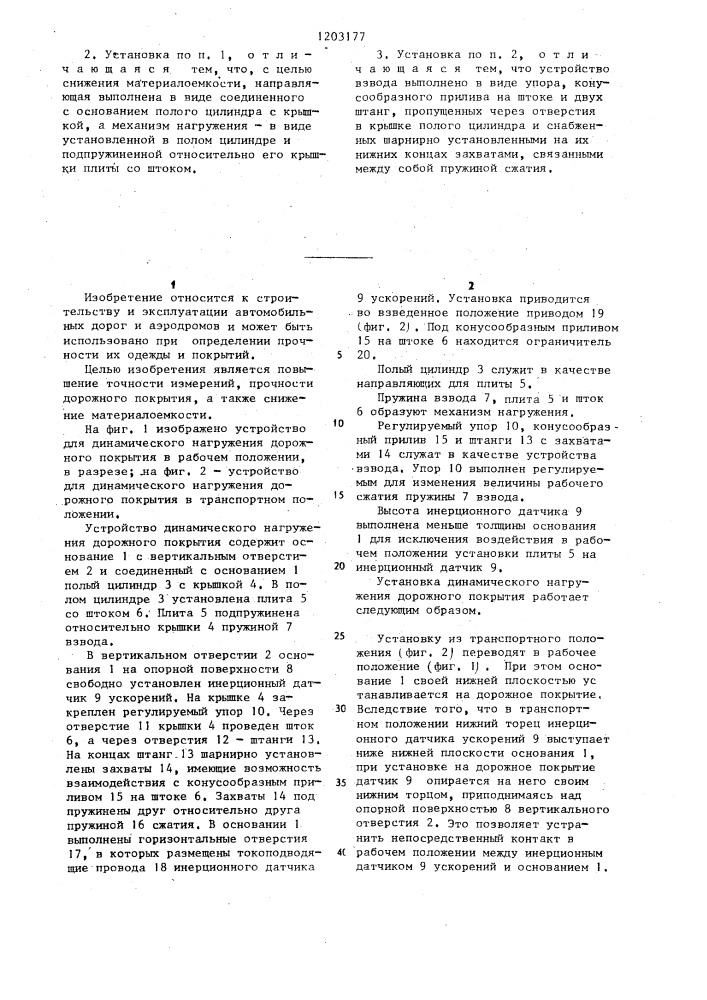 Установка для динамического нагружения дорожного покрытия (патент 1203177)