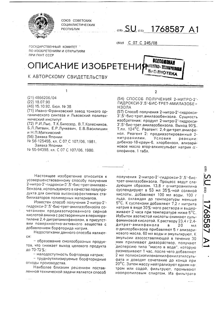 Способ получения 2-нитро-2 @ -гидрокси-3 @ ,5 @ -бис-трет- амилазобензола (патент 1768587)