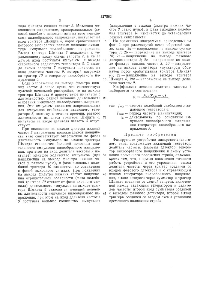 Фазирующее устройствовсесоюзнаяпат?нтна-т[хш14!библиотека (патент 327562)