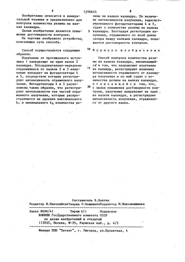 Способ контроля количества резины на валках каландра (патент 1206610)