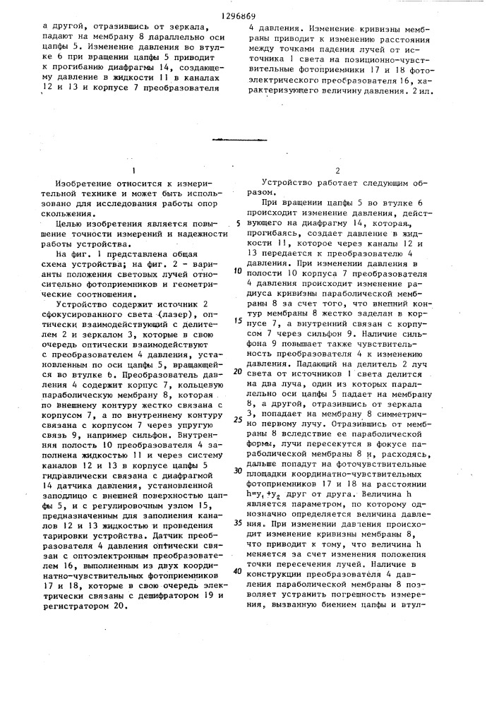 Устройство для динамических испытаний опор скольжения (патент 1296869)