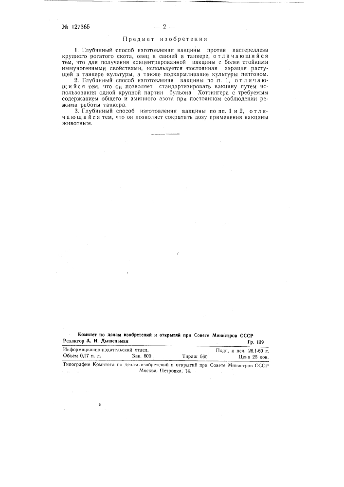 Глубинный способ изготовления вакцины против пастереллеза крупного рогатого скота, овец и свиней в танкере (патент 127365)