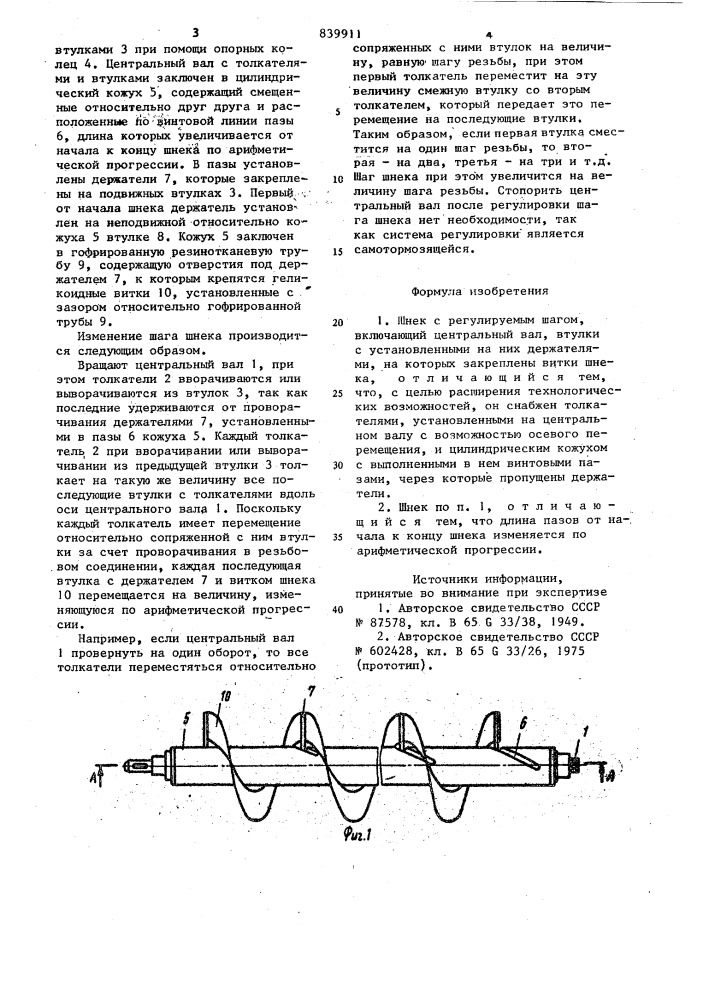 Шнек с регулируемым шагом (патент 839911)