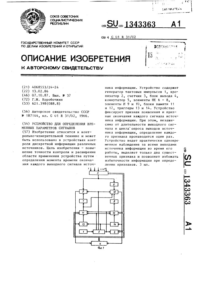 Устройство для определения временных параметров сигналов (патент 1343363)