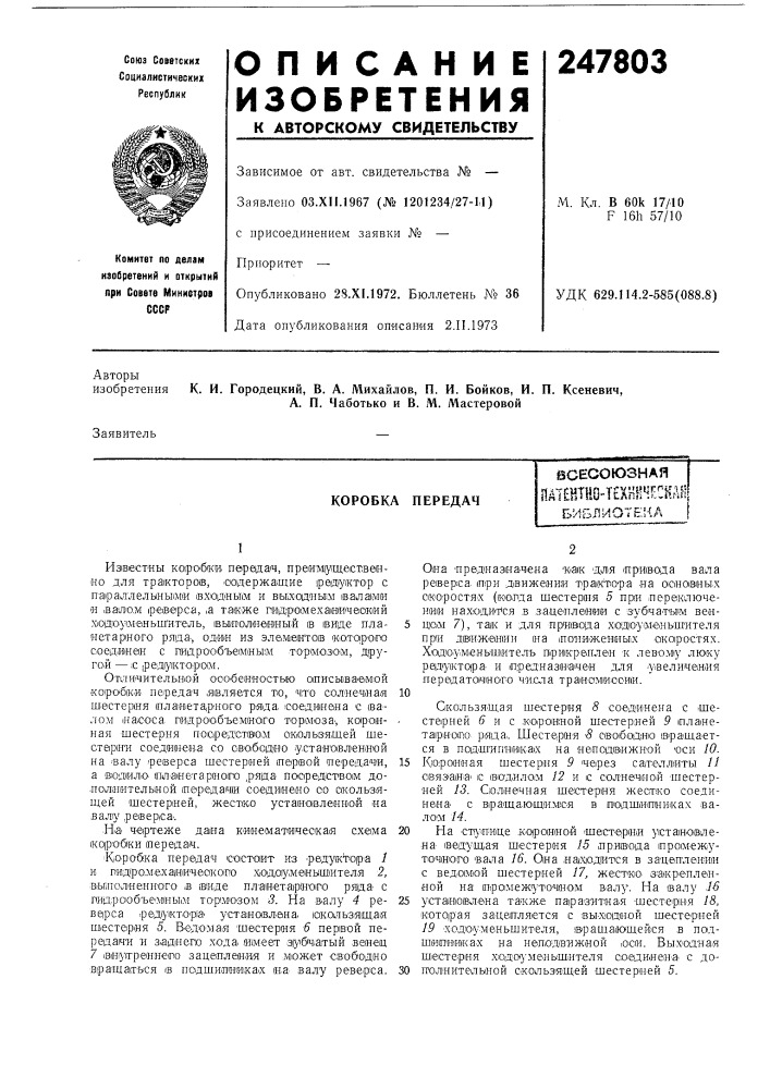 Коробка передачвсесоюзная (патент 247803)