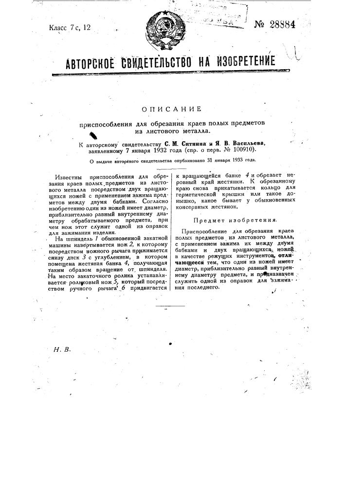 Приспособление для обрезания краев предметов из листового металла (патент 28884)