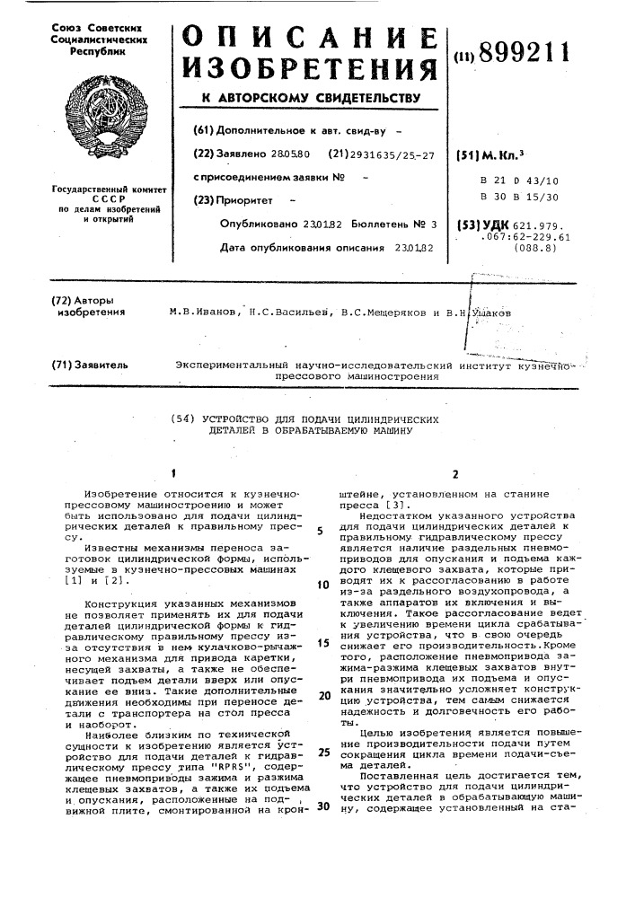 Устройство для подачи цилиндрических деталей в обрабатывающую машину (патент 899211)