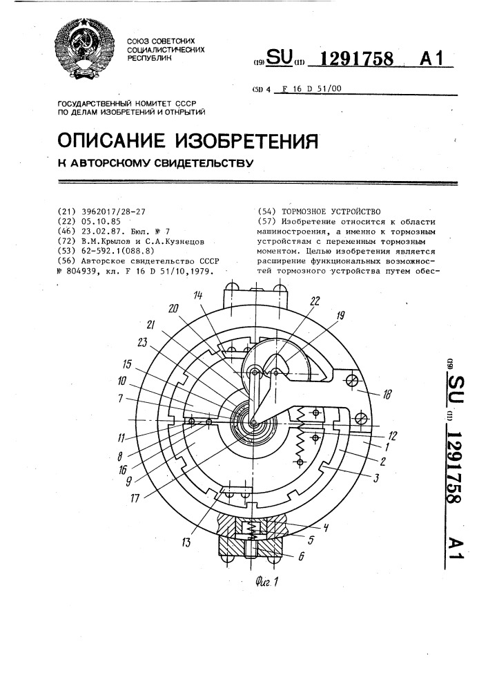 Тормозное устройство (патент 1291758)