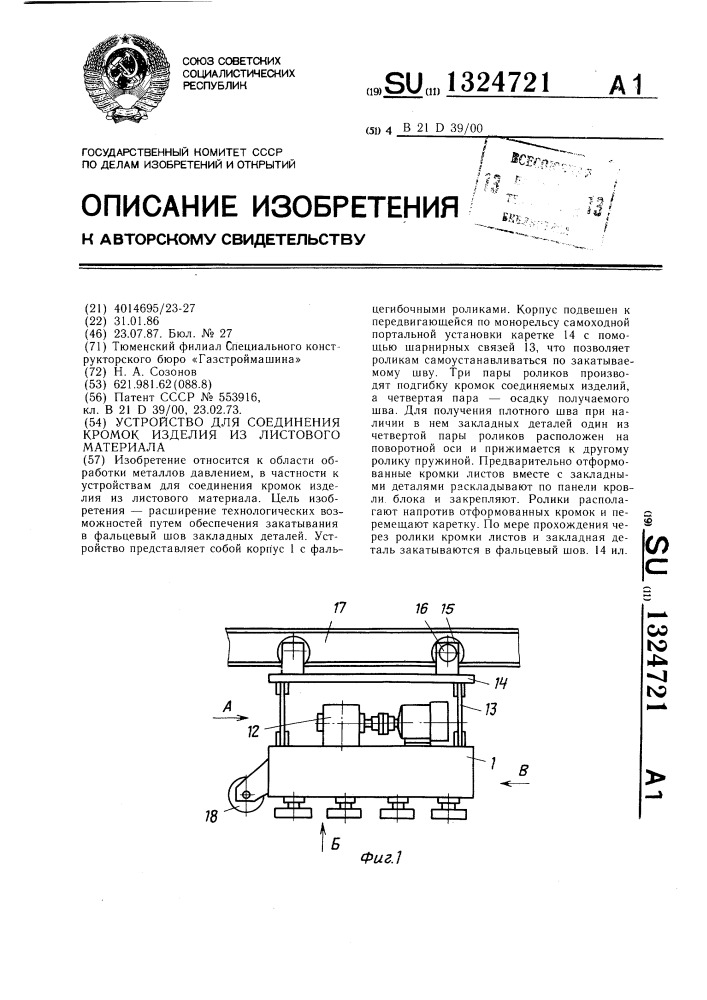 Устройство для соединения кромок изделия из листового материала (патент 1324721)