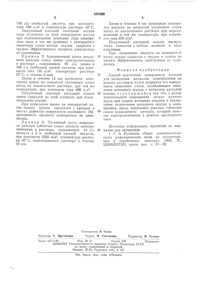 Способ подготовки поверхности катодов (патент 553309)