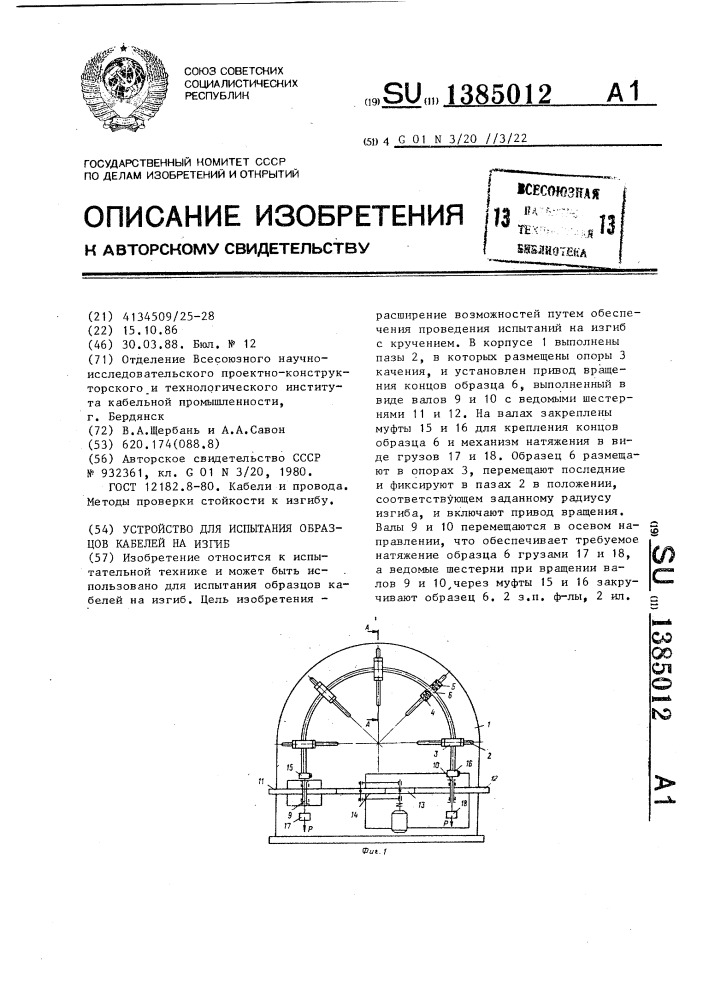 Устройство для испытания образцов кабелей на изгиб (патент 1385012)