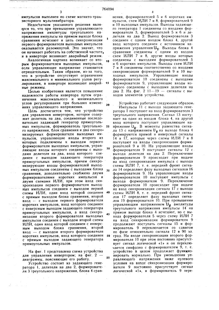 Устройство для управления инвертором (патент 764094)