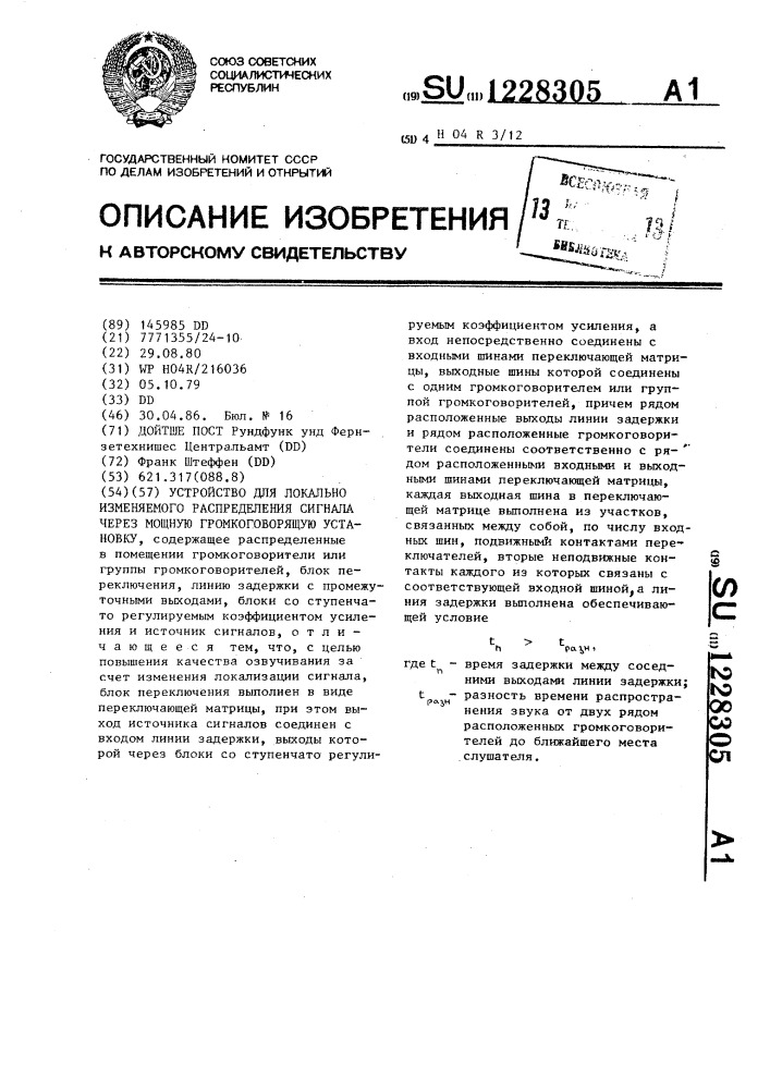 Устройство для локально изменяемого распределения сигнала через мощную громкоговорящую установку (патент 1228305)