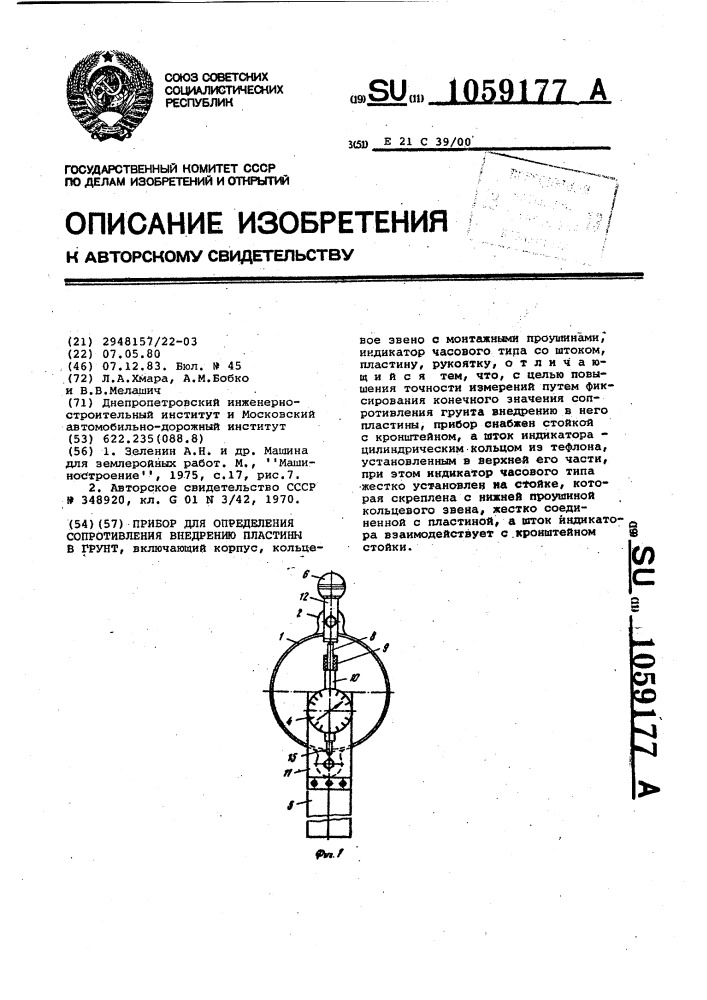 Прибор для определения сопротивления внедрению пластины в грунт (патент 1059177)