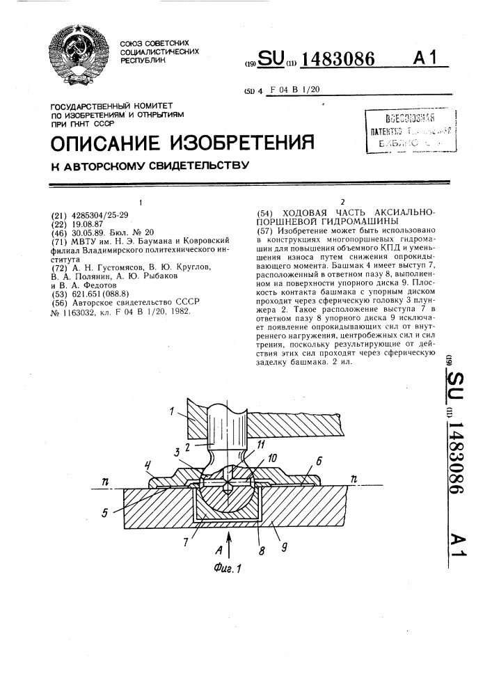 Ходовая часть аксиально-поршневой гидромашины (патент 1483086)
