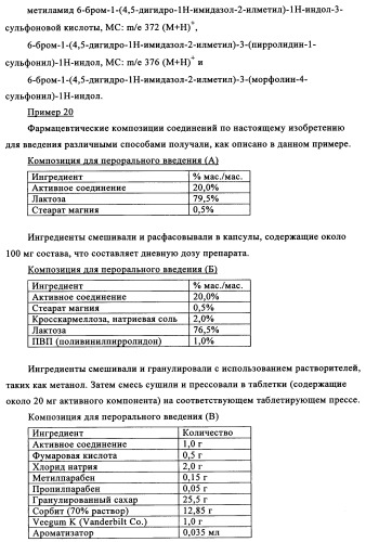Замещенные индолы и фармацевтическая композиция, обладающая агонистической активностью в отношении альфа-1a/l адренорецептора (патент 2337909)
