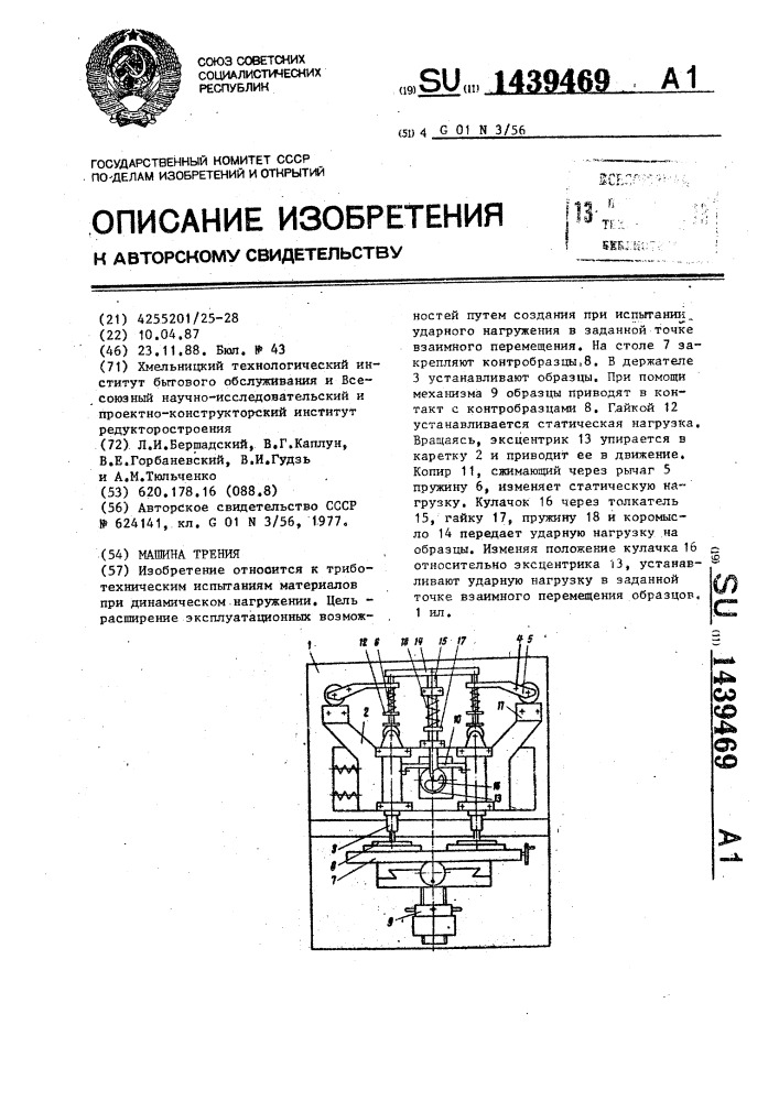 Машина трения (патент 1439469)