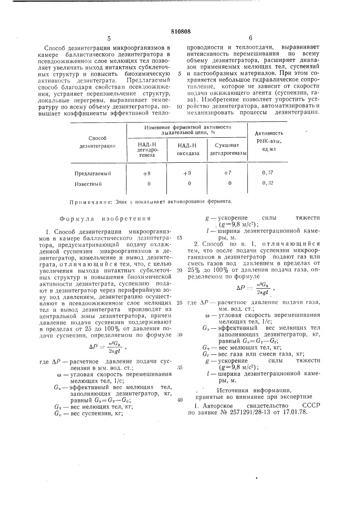 Способ дезинтеграции микроорганизмовв kamepe баллистического дезинтег-patopa (патент 810808)