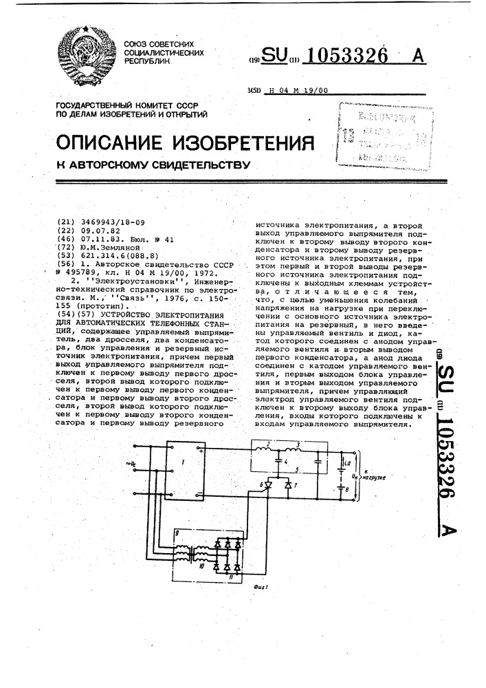 Устройство электропитания для автоматических телефонных станций (патент 1053326)