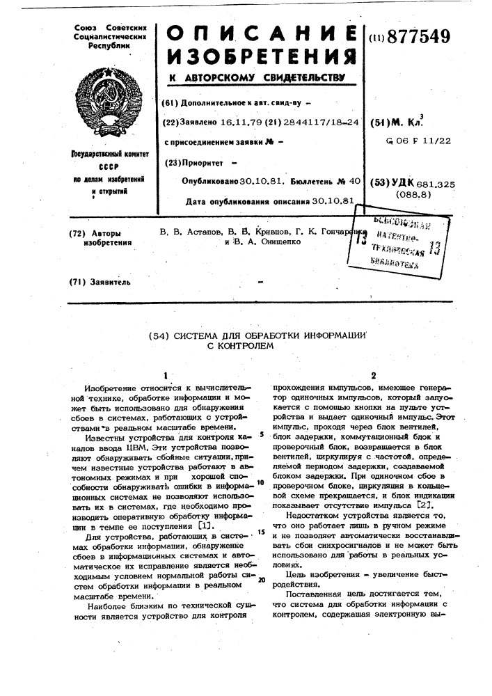 Система для обработки информации с контролем (патент 877549)