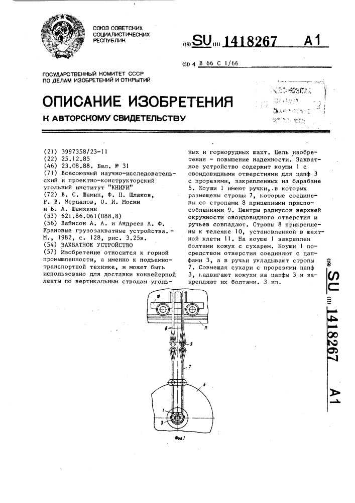 Захватное устройство (патент 1418267)