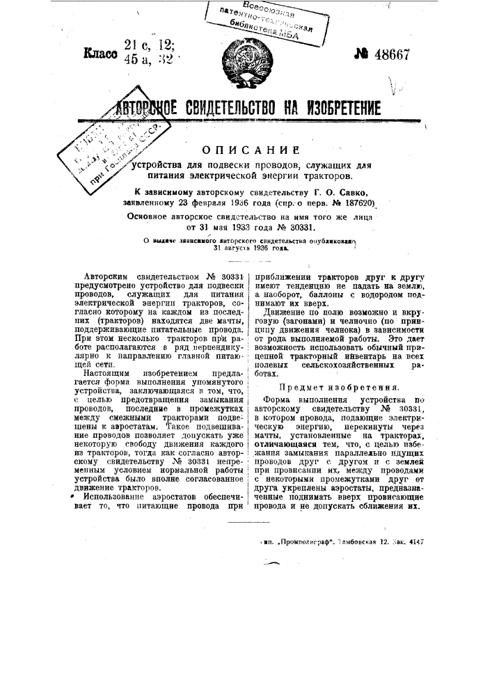 Устройство для подвески проводов, служащих для питания электрической энергии трактов (патент 48667)