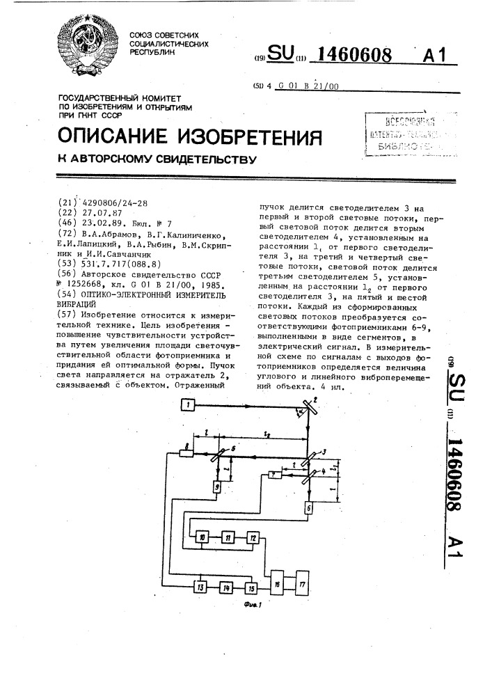 Оптико-электронный измеритель вибраций (патент 1460608)