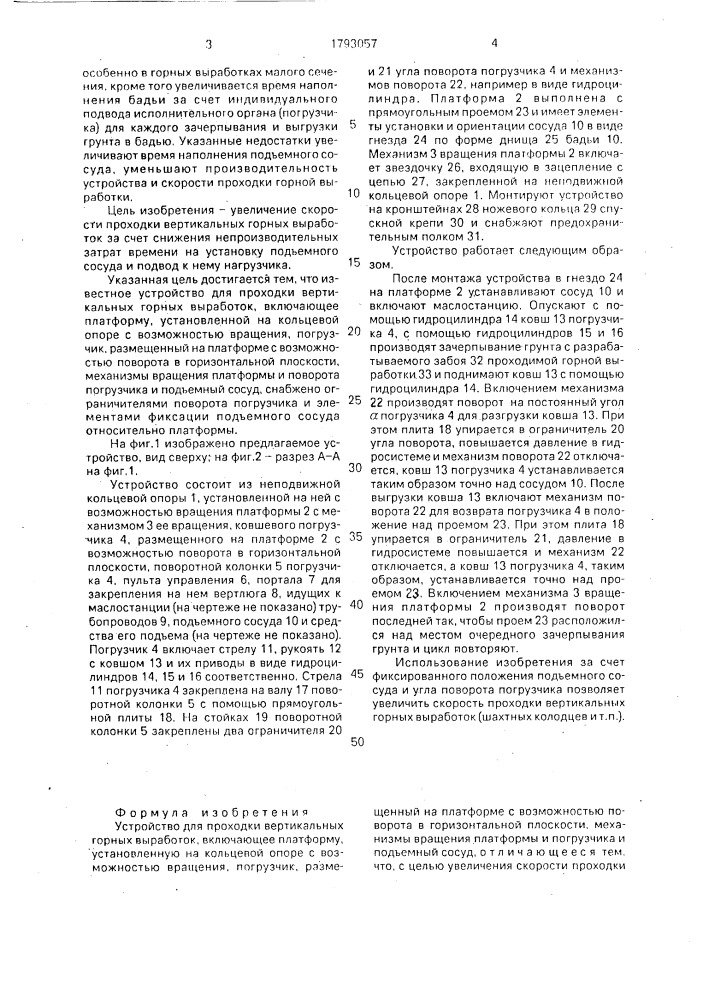 Устройство для проходки вертикальных горных выработок (патент 1793057)