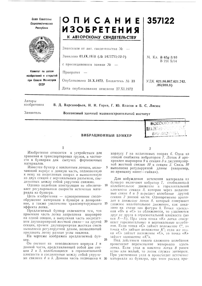 Вибрационный бункер (патент 357122)