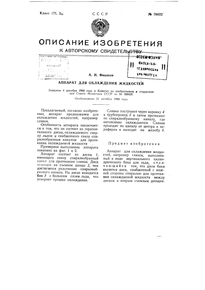 Аппарат для охлаждения жидкостей (патент 76022)