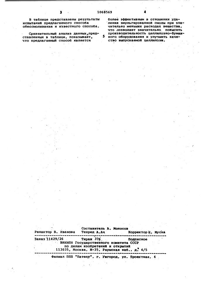 Способ обессмоливания целлюлозной массы (патент 1068569)