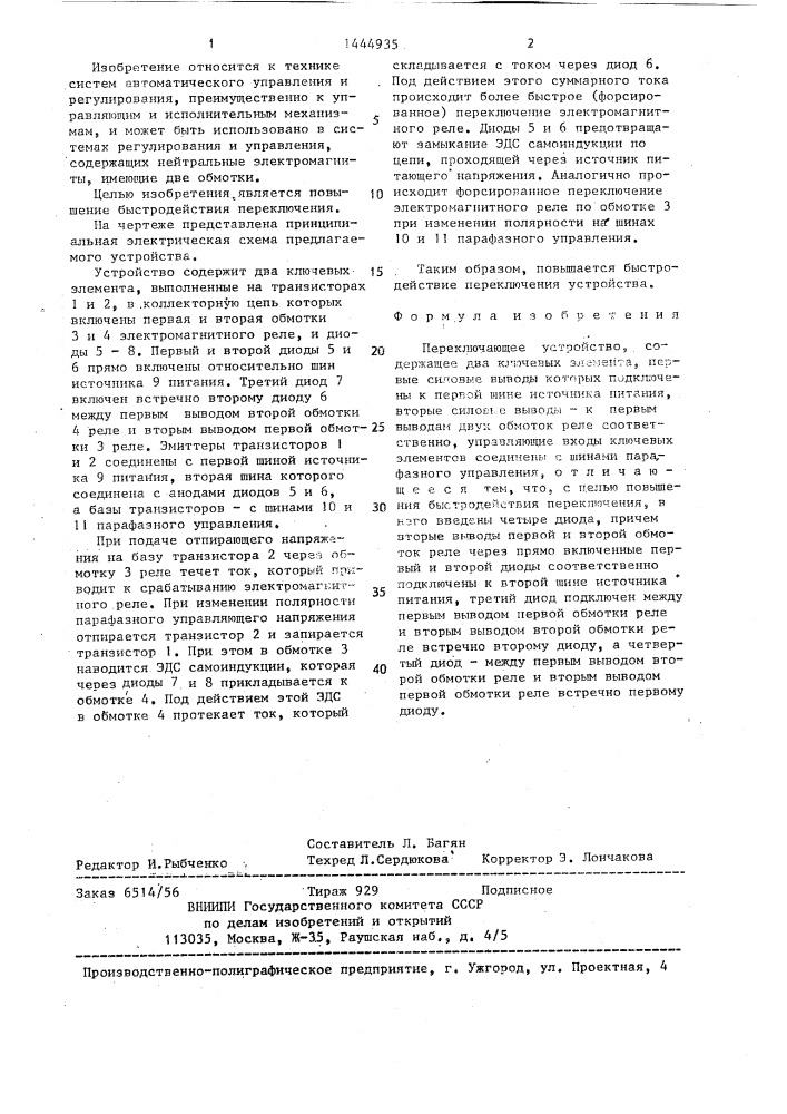 Переключающее устройство (патент 1444935)