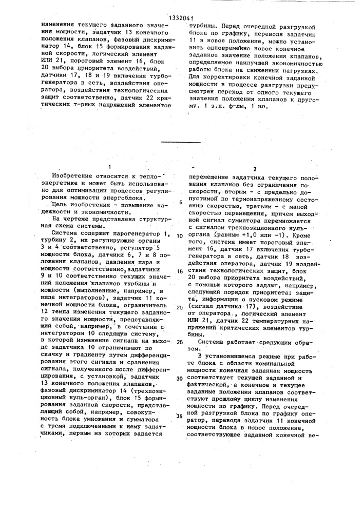 Система автоматического регулирования мощности энергоблока (патент 1332041)