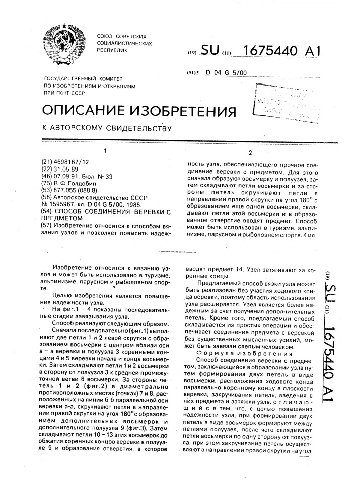 Способ соединения веревки с предметом (патент 1675440)