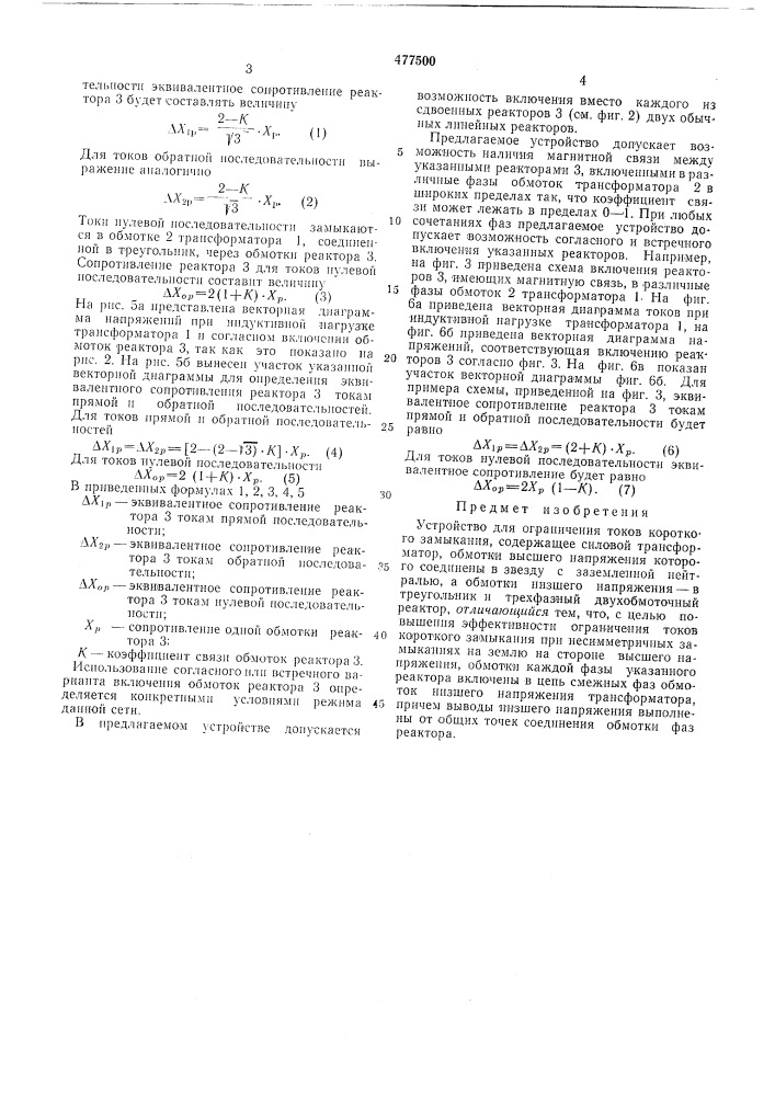 Устройство для ограничения токов короткого замыкания (патент 477500)